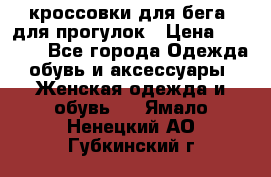 кроссовки для бега, для прогулок › Цена ­ 4 500 - Все города Одежда, обувь и аксессуары » Женская одежда и обувь   . Ямало-Ненецкий АО,Губкинский г.